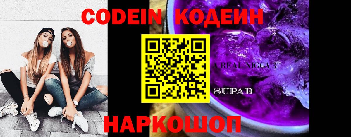 Codein напиток Lean (лин) Протвино