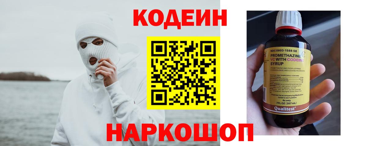 Codein напиток Lean (лин)  Вход с VPN  Протвино 